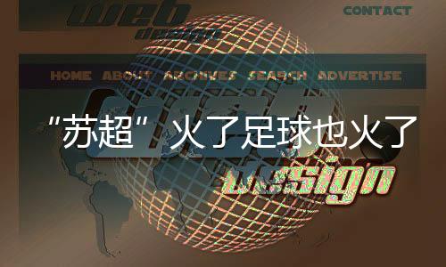 苏超以坚决信念砥砺前行