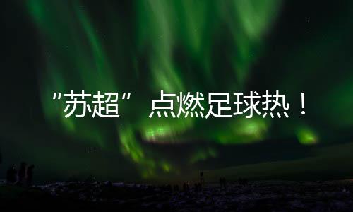 进阶班、苏超可以锻炼身体