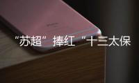 “苏超”捧红“十三太保”，“浙BA”直接引爆“百县大战”