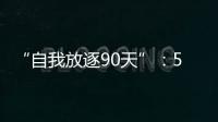 “自我放逐90天”：54岁澳洲渔夫与狗的漂流