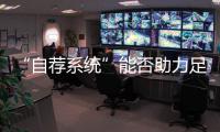 “自荐系统”能否助力足球青训破局？