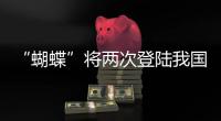 “蝴蝶”将两次登陆我国
，重大气象灾害（台风）应急响应升至三级