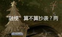 “融梗”算不算抄袭�？两部网络小说，法院一审认定“实质性相似”