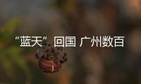 “蓝天”回国 广州数百市民机场迎接