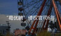 “葛优躺”侵权官司6年544起
，葛优几乎全胜获赔759余万