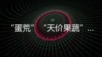 “蛋荒”“天价果蔬”……日本社会再忧粮食安全