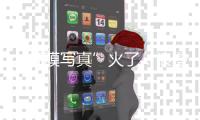 “虹膜写真”火了	：浪漫唯美，但安全吗
？