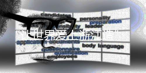 特别是让世在厨具厨电行业