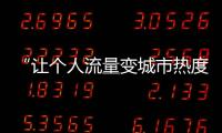 “让个人流量变城市热度”
�，菏泽为网红郭有才连夜铺路
