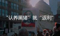 “认养黑猪”就“返利”
�？ 警惕新型网络传销
！