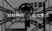 “被精神病”：公众焦虑中的认知分歧