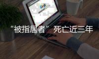 “被指居者”死亡近三年后，其父再被拘