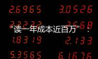 “读一年成本近百万”
：留学美国的价格与价值