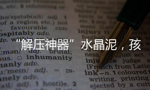 解压神器导致眼角膜受损