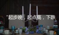 “起步晚�，起点高，下跌快”，韩国总统难逃“政坛过山车”