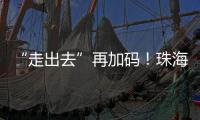 “走出去”再加码	！珠海高新区助力企业“抢滩”中东及东南亚市场