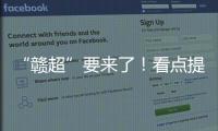 “赣超”要来了	！看点提前揭秘！