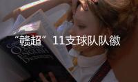 “赣超”11支球队队徽发布�，明晚揭幕战本报将直播