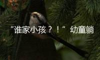 “谁家小孩
？

！”幼童躺地遭货车碾压身亡，司机绝望呼喊
，谁之过？