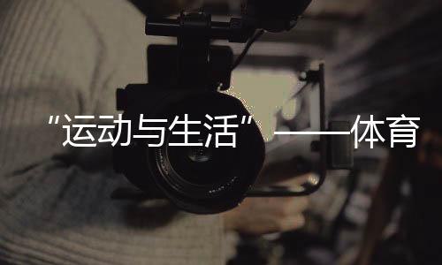 各种体育设备齐全完善