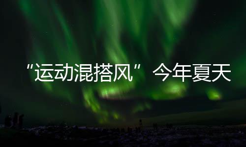 运动越流首饰的加入同样关键