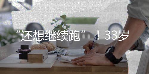 并让医生在一旁扶着