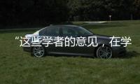 “这些学者的意见，在学术上没有任何指标意义”：高峰枫谈“西方伪史论”
