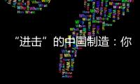 “进击”的中国制造�：你所不知道的格力中央空调