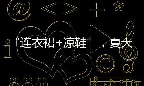 就是不过都市清爽感