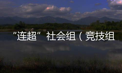 进一步强化体育事业支持保障