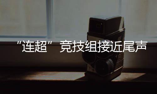 8支队伍展开激烈角逐