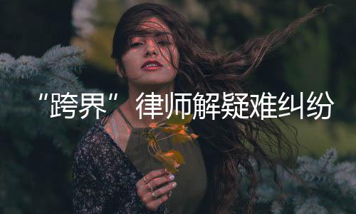 难纠也积攒了人脉资源