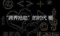 “跨界抢劫”的时代 橱柜企业怎样“防卫”？