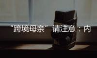 “跨境母亲”请注意：内地与澳门产假有“时间差”！