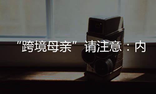 对于哺乳期的跨境母亲女职工