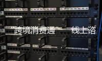 “跨境消费通”　线上谘询湾区专家