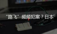 “路飞”频频犯案？日本“治安神话”不再
