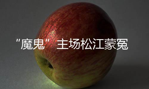 松江队客场被北理工队逼平