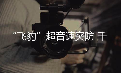 超音具备超音速巡航能力