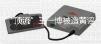 “顶流”王一博被造黄谣致人怀孕：迅速澄清+忠粉支持方能反转丨快评 