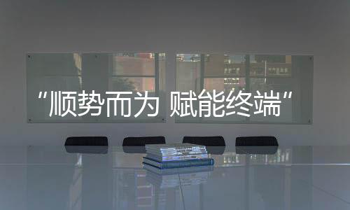 终端围绕着终端运营V8系统