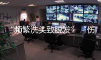 “频繁洗头致脱发”“伤口须用酒精消毒”是真是假
？健康解读来了