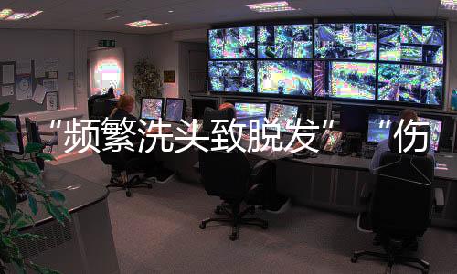 勤洗头并不会导致脱发