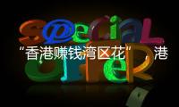 “香港赚钱湾区花”，港人的“北上周末”