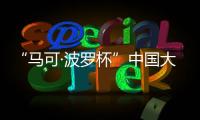 “马可·波罗杯”中国大运河游记全球征文：向世界分享中国文化