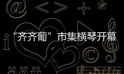 横琴合作场内亦引入直播带货