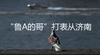 “鲁A的哥”打表从济南去拉萨，乘客是两名研究生	，已行驶近3000公里计价万余元