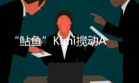 “鲇鱼”Kimi搅动AI大模型�？丨科创要闻