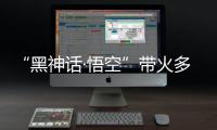“黑神话·悟空”带火多地古建，文化之旅中感受独特山西丨周末同频