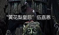 “黄花梨皇后”伍嘉恩：明式家具之美!